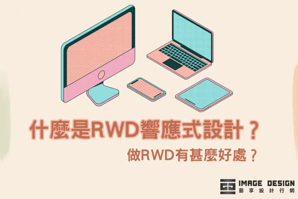 藝享-RWD響應式設計